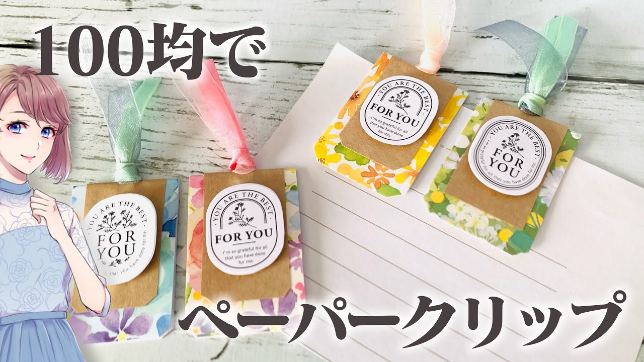 100均の折り紙とシールで飾るペーパークリップ♪ 本体の画用紙は特厚口がおすすめです！プレゼントやおすそ分けファイルに