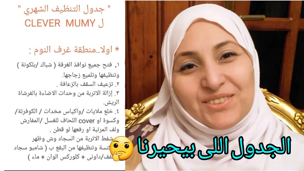 جدول التنظيف الشهري لكل مناطق البيت🏠الجدول اللى بيحيرنا ومش عارفين بنعمل فيه ايه🤔؟؟نقاط وبنود بالشرح