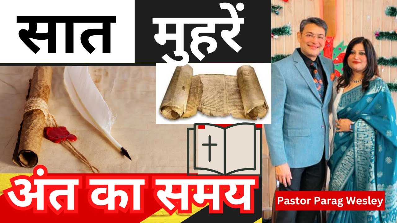 7 seal of Revelation  PART 2 | Revelation (प्रकाशितवाक्य) Pastor Parag Wesley | #biblestudy #bible