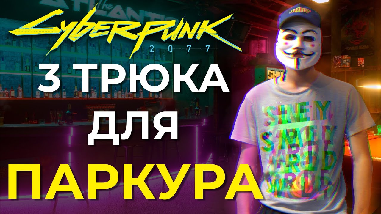 ПАРКУР В CYBERPUNK 2077 / 3 СЕКРЕТНЫХ МЕХАНИКИ В КИБЕРПАНК 2077