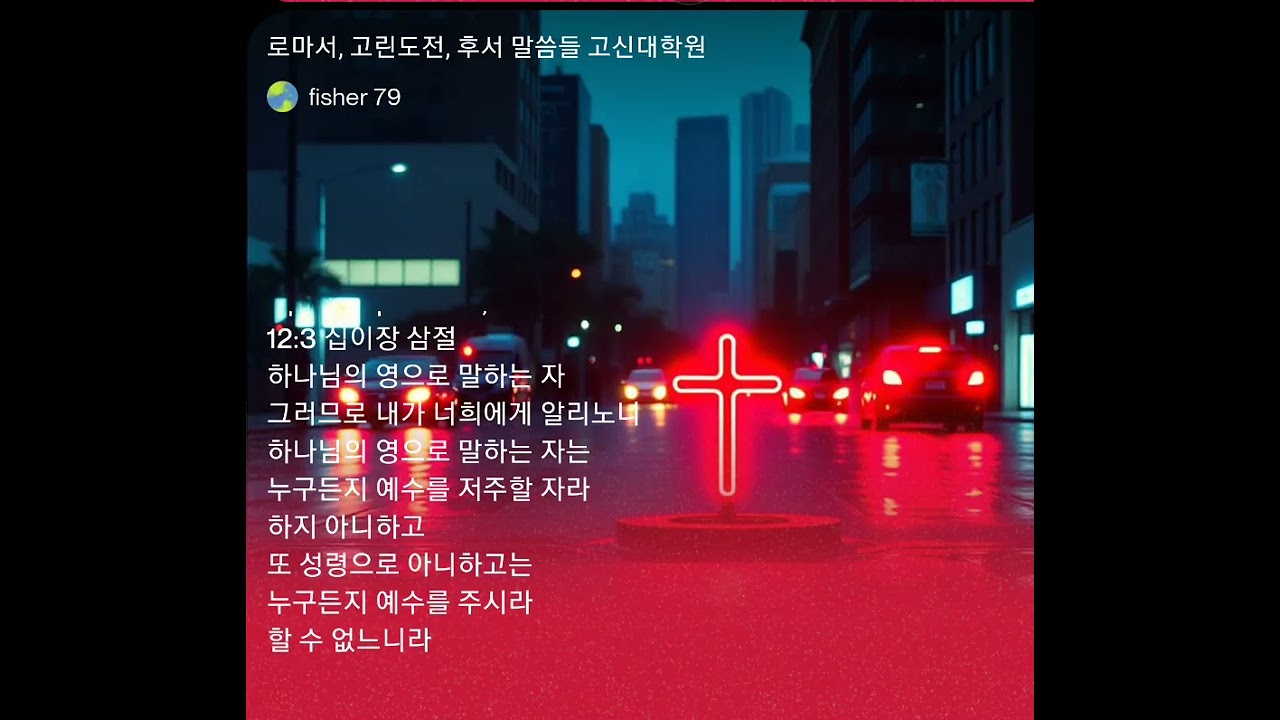 로마서2, 고린도전후서 말씀 고신대학원 