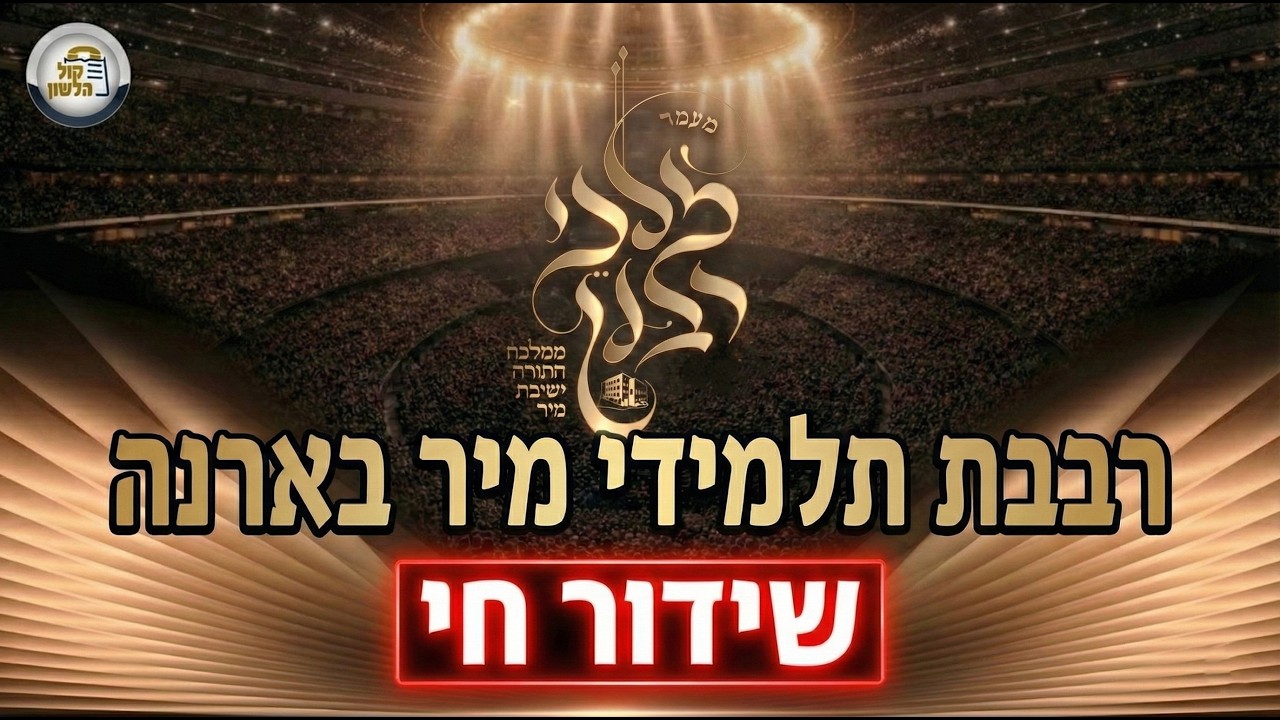 🔴 LIVE | Mir: Malchei Rabanan Jerusalem • מעמד 