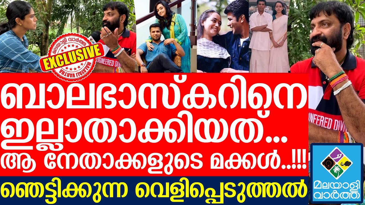 ബാലുവിനെ ഇല്ലാതാക്കിയത് അവർ...ഭാര്യക്ക് എല്ലാം അറിയാം...!!!