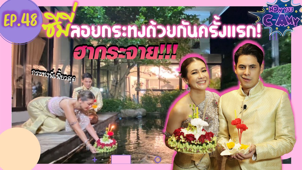 Now You C-Amy EP.48 I ซีมี่ลอยกระทงด้วยกันครั้งแรก! ฮากระจาย!