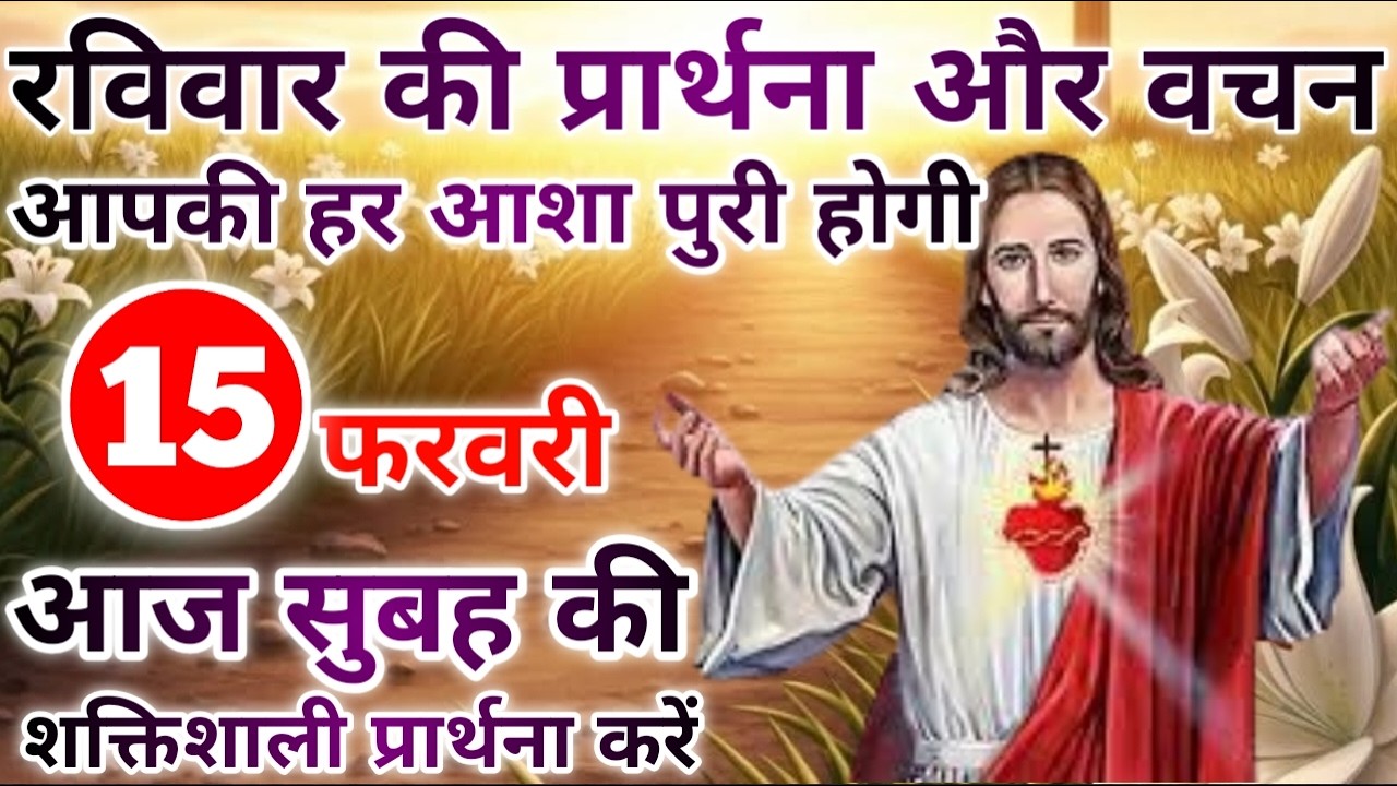 आपकी हर आशा पुरी होगी | morning prayer | सुबह की प्रार्थना | आज की प्रार्थना