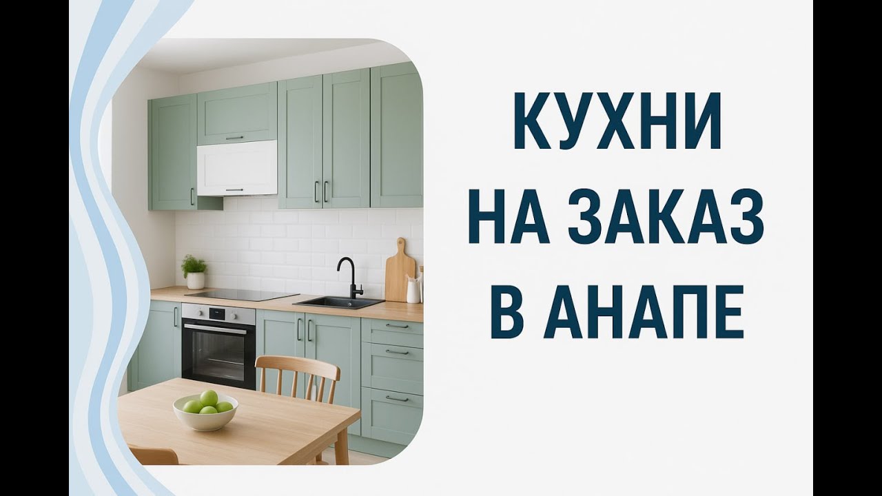 НЕ ЗАКАЗЫВАЙТЕ кухню в Анапе! Пока не увидите это!