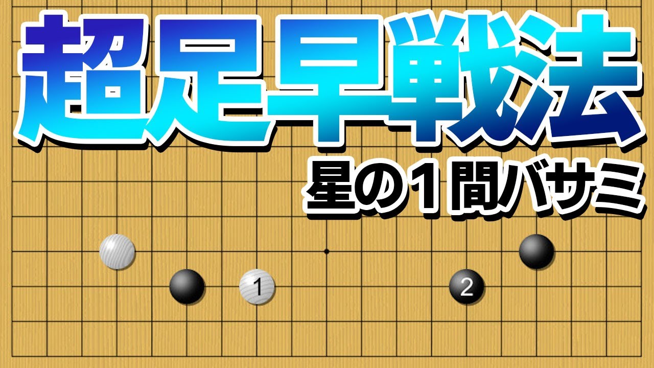 【爆速】スピード加速、現代主力の手抜き戦法