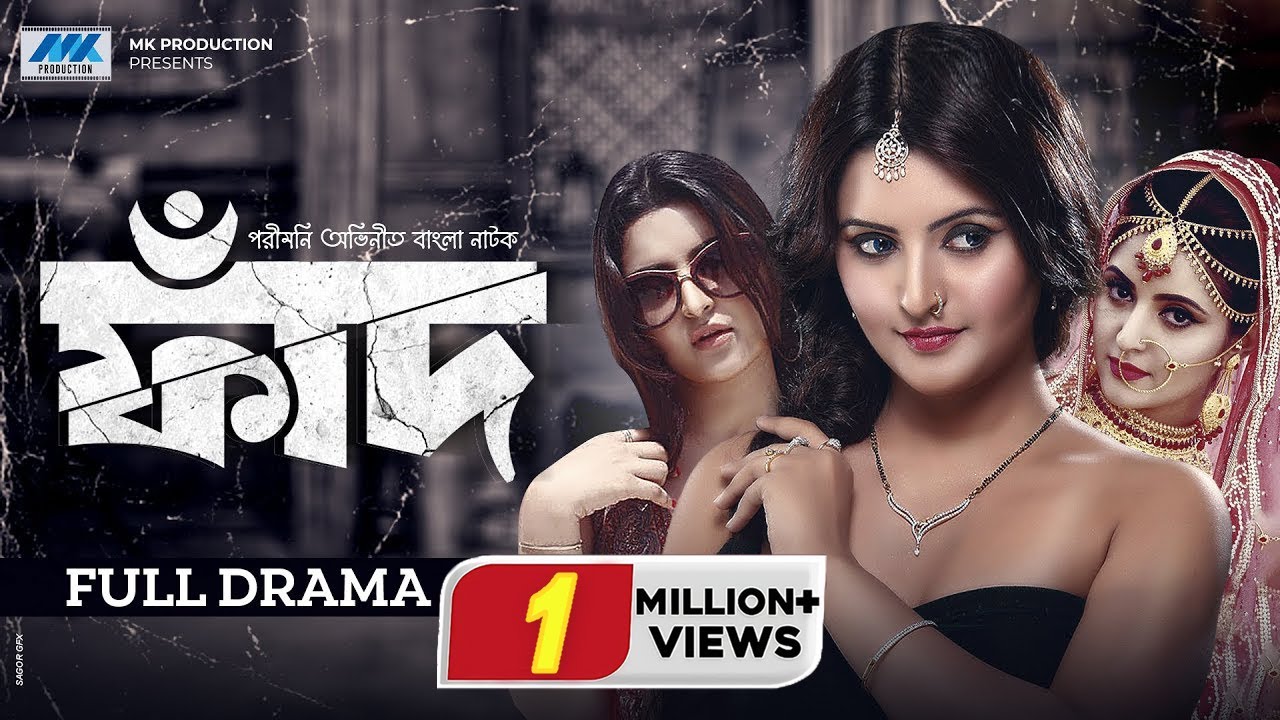 পরীমনি অভিনীত বাংলা নাটক 