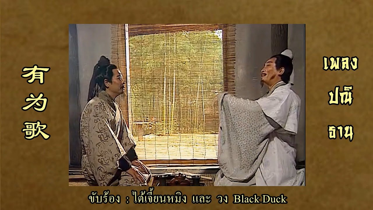 เพลงปณิธาน (有为歌) จากเรื่อง สามก๊ก ปี 1994【ซับไทย】