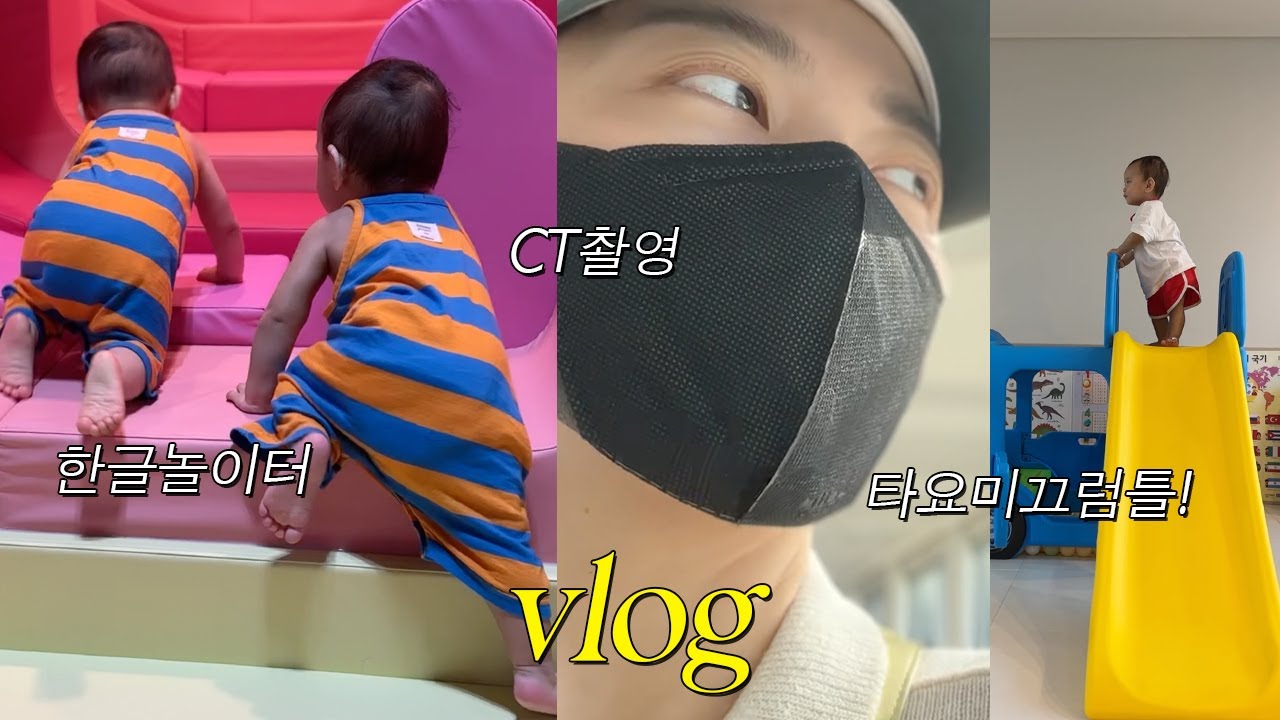 육아 브이로그 l 14개월 아기, 단짝 복숭이랑 어린이 한글놀이터, 갑상선 CT촬영, 세이펜, 타요버스 당근, 아기동생들 만나기