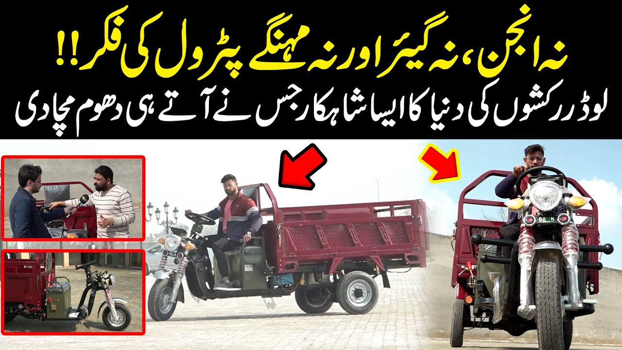 Electric Loader Rickshaw | Green Motors Rickshaw | 150 Km's in Single Charge | Public News