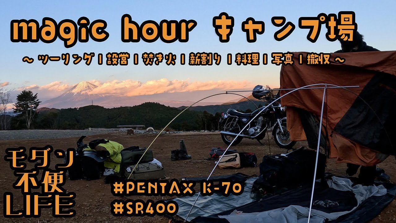 【SR400】[4K] magic hour キャンプ場への旅 〜 ツーリング | 設営 | 焚き火 | 薪割り | 料理 | 写真 | 撤収
