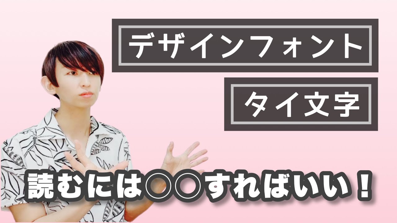 【タイ語講座】タイ文字デザインフォントを読む！