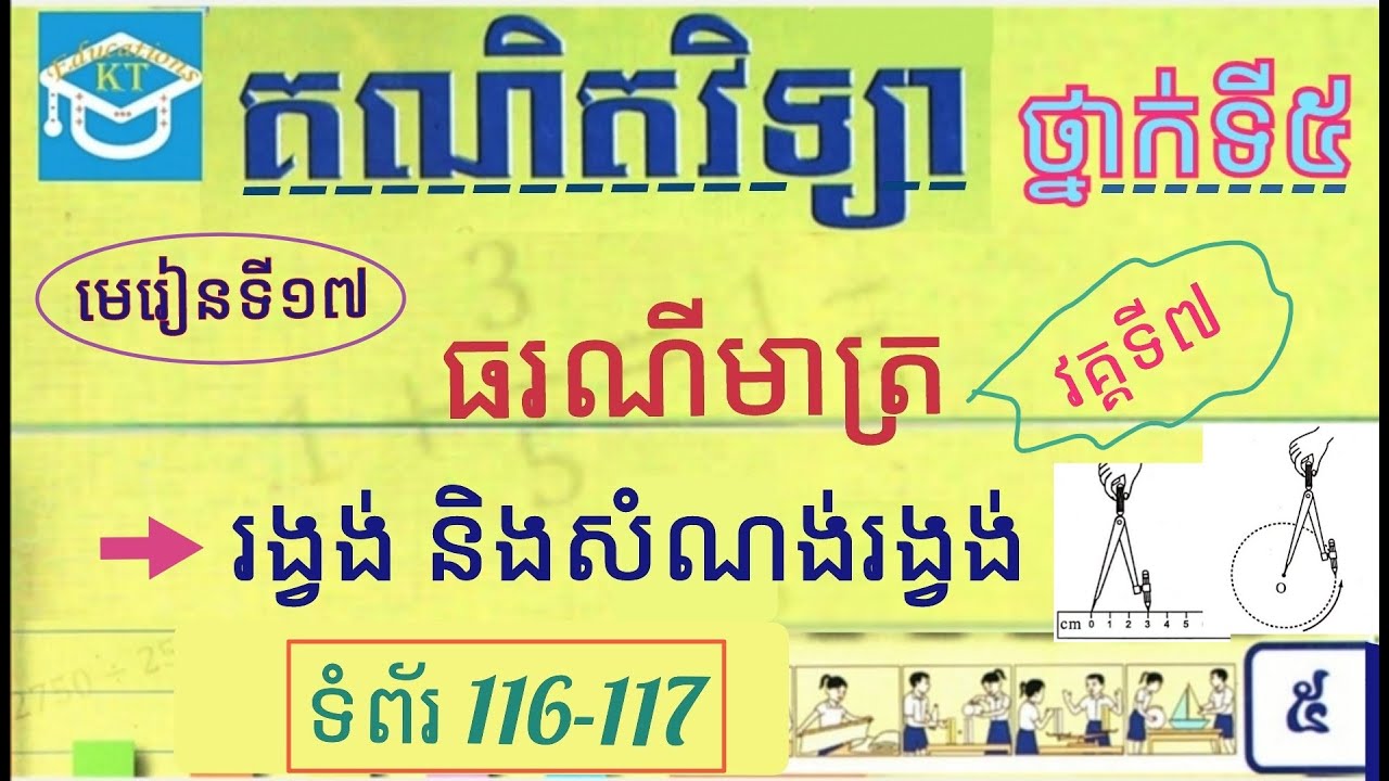 #17 ធរណីមាត្រ(វគ្គ៧): រង្វង់ និងសំណង់រង្វង់ ទំព័រទី១១៦-១១៧ ថ្នាក់ទី៥