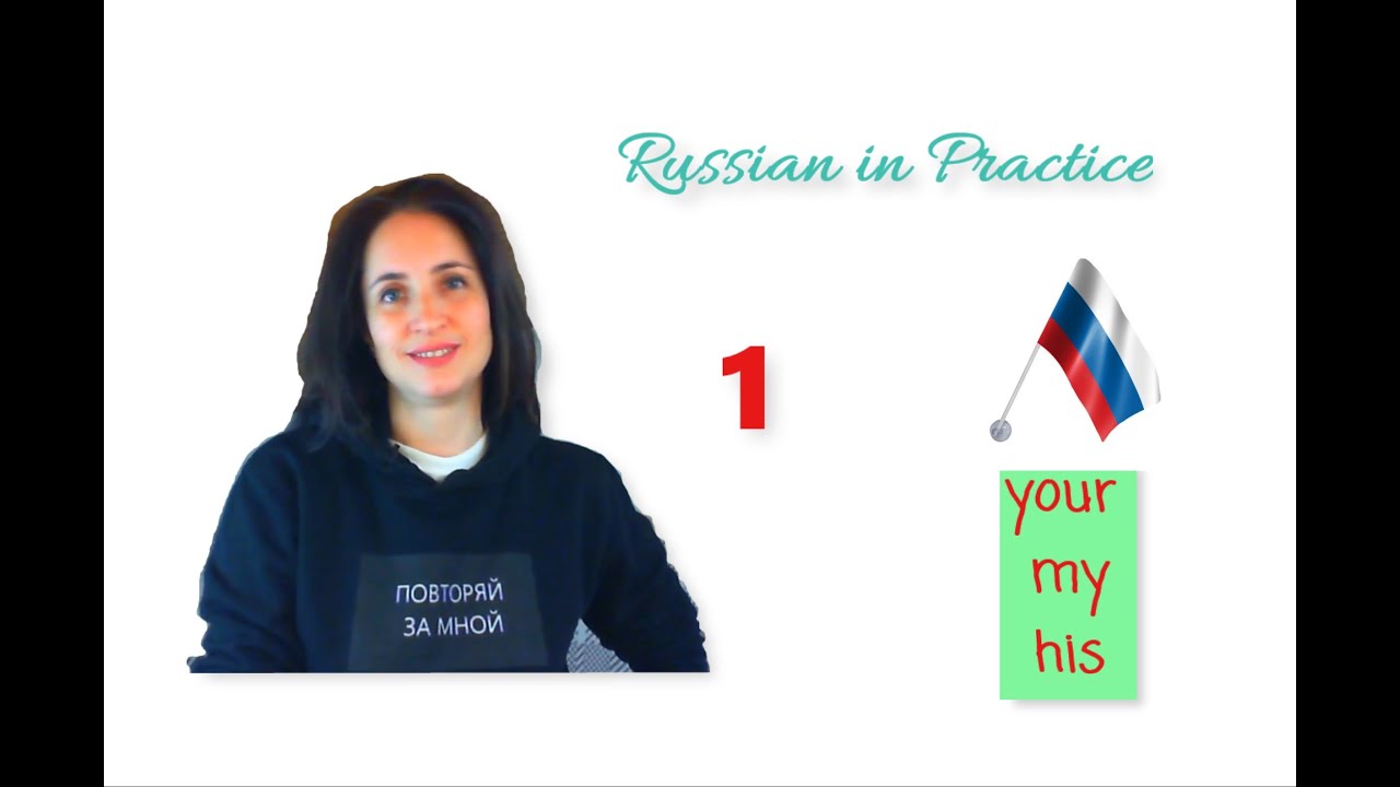 Russian in Practice. Beginner Level. 34. The Possessive Pronouns (Part 1) – Presentation