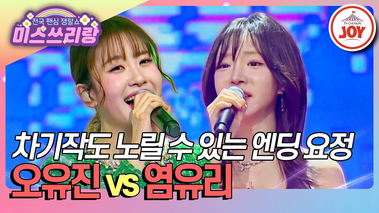 [#미스쓰리랑] 엔딩 요정의 미소로 시선을 이끌고, 차기작까지 도전! 오유진 '인생 시계' vs 염유리 '내 인생 딩동댕'♪ (TV CHOSUN 250108 방송)