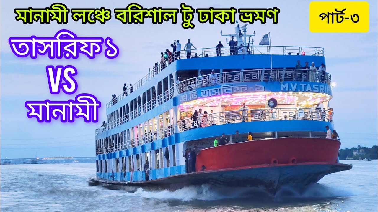 মানামী vs তাসরিফ ১ পাল্লা + মানামী লঞ্চে বরিশাল টু ঢাকা ভ্রমণ ভিডিও (পার্ট-৩) MANAMI vs TASRIF-1