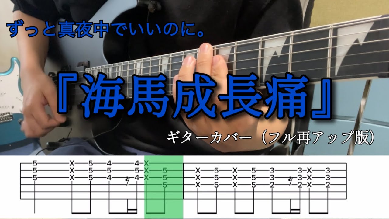 〈フル再アップ版〉ずっと真夜中でいいのに。『海馬成長痛』/ギターカバー（TAB譜付き）