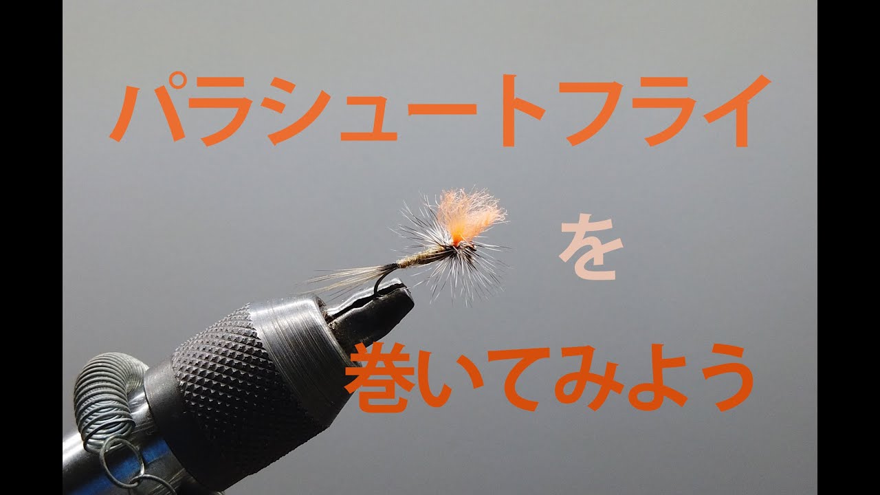 誰でも巻ける毛鉤シリーズ「パラシュート」【どちゃくそ簡単フライタイイング#01】