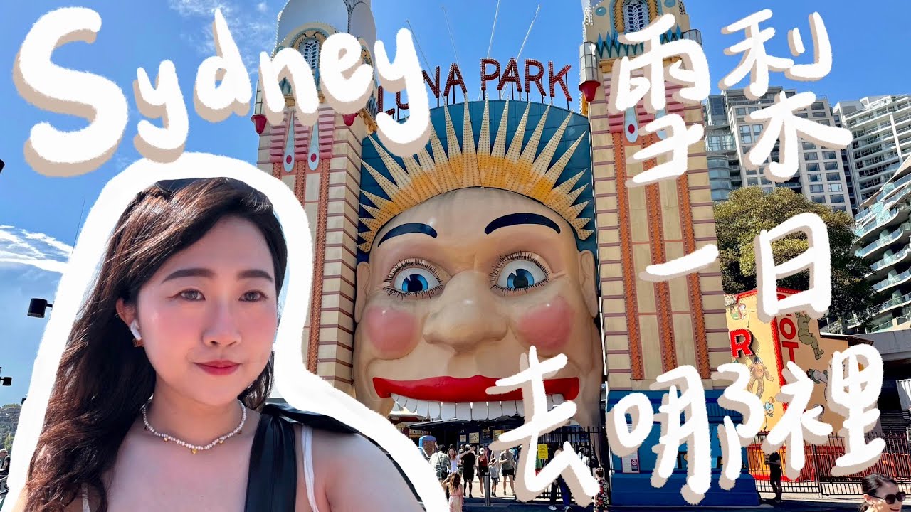 雪梨一日系列｜『雪梨』市區景點Luna Park✨雪梨一日遊去哪裡❗️雪梨歌劇院看夕陽可遇不可求❗️❗️