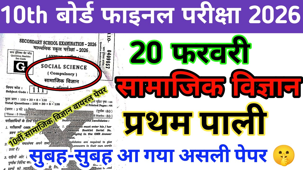 10th Social Science 20 February 1st Setting Original Paper Out| Bihar Board Matric Final Exam 2026