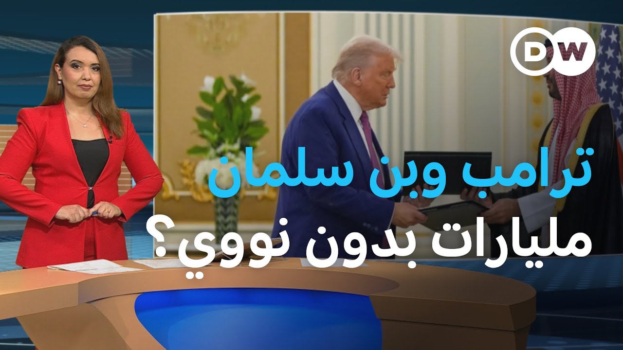 زيارة ترامب للسعودية.. هل تخلط أوراق الشرق الأوسط؟ | المسائية