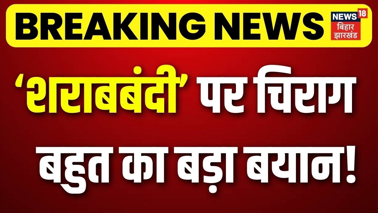 Nitish Kumar की शराबबंदी पर ये क्या बोल गए Chirag Paswan ? | Bihar News | Latest News | Hindi News