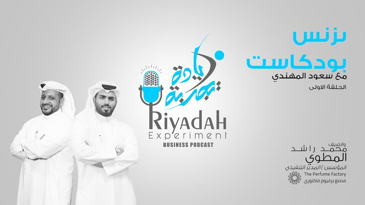 RIYADAH EX PODCAST | EPISODE 1 | THE PERFUME FACTORY