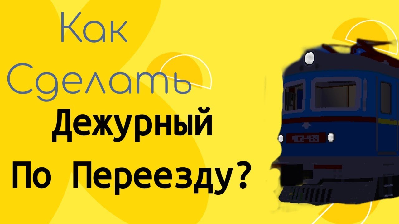 КАК СДЕЛАТЬ ДЕЖУРНЫЙ ПО ПЕРЕЕЗДУ В SKYRAIL? ОТВЕТ ТУТ! ТУТОРИАЛ В НЕКОТОРЫХ ИГРАХ