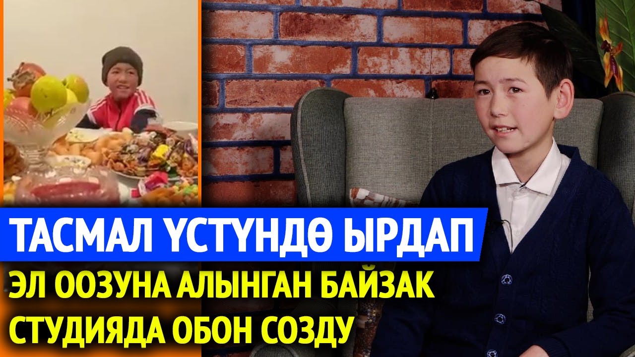 Дасторкон үстүндө обон созуп, таланты баарын таң калтырган Байзактын маеги