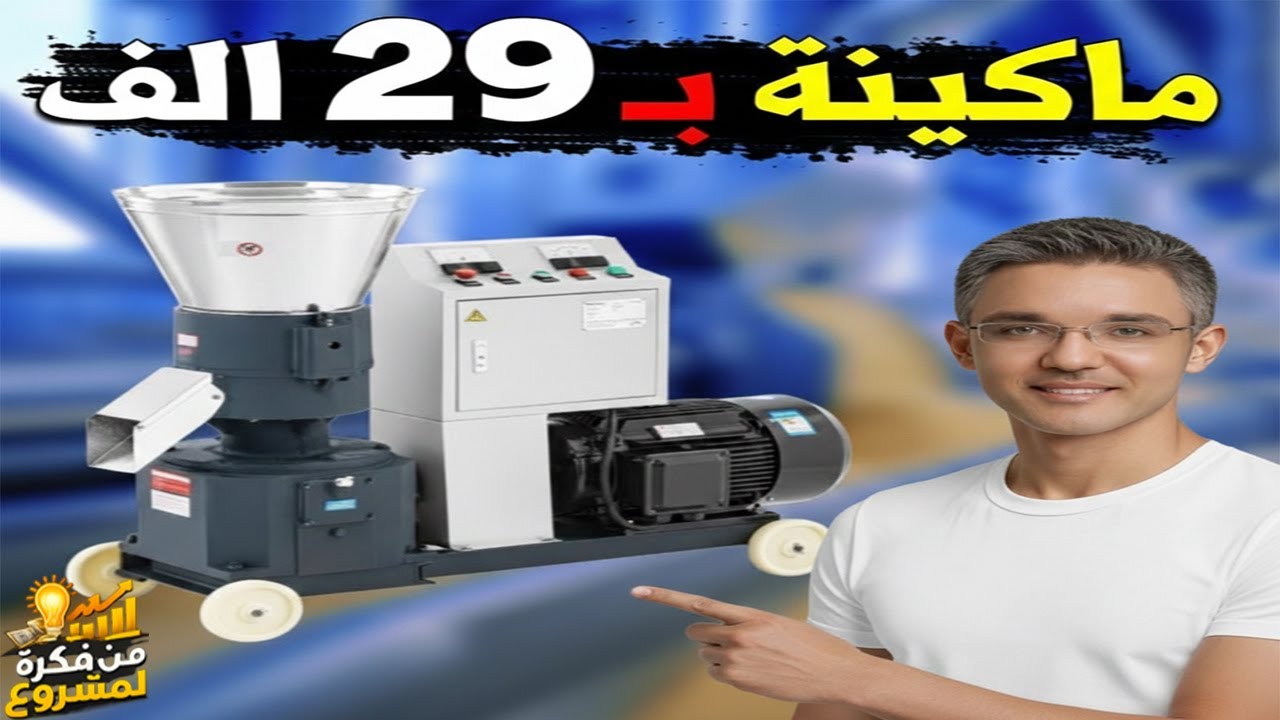 مشروع من بيتك – صناعة الأعلاف برأس مال أقل من 100 ألف جنيه