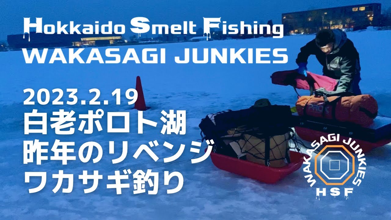 リベンジなるか 白老ポロト湖　氷上 ワカサギ釣り 北海道