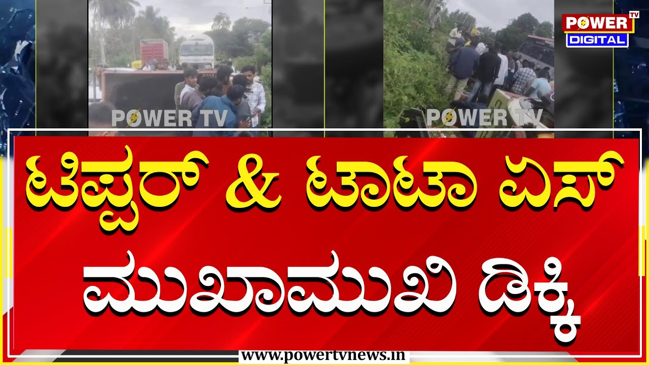 ಬಸವ ಜಯಂತಿಗೆ ಬರ್ತಿದ್ದ ಟಾಟಾ ಏಸ್‌ ವಾಹನ ಅಪಘಾತ | Mysuru | Power TV News
