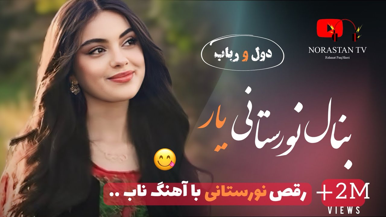 آهنگ و رقص محلی نورستانی با صدای عبدالله جان پریان / New Nuristani Dol Rubab Song 2025
