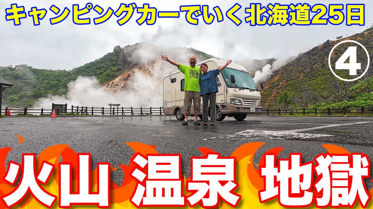 キャンピングカーでいく北海道！火山・温泉・地獄めぐり！洞爺湖温泉・登別温泉・カルルス温泉で湯治車中泊！④