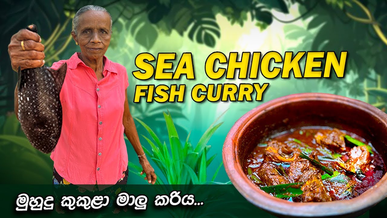 මුහුදු කුකුළා රසට උයමු ..| Sea Chicken Fish Curry