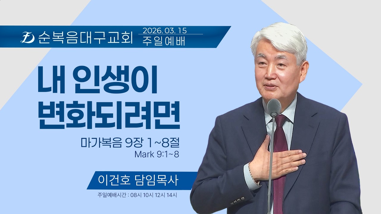 [순복음대구교회 주일예배] 이건호 목사 2026년 3월 15일 (마가복음 9장 1~8절)  내 인생이 변화되려면