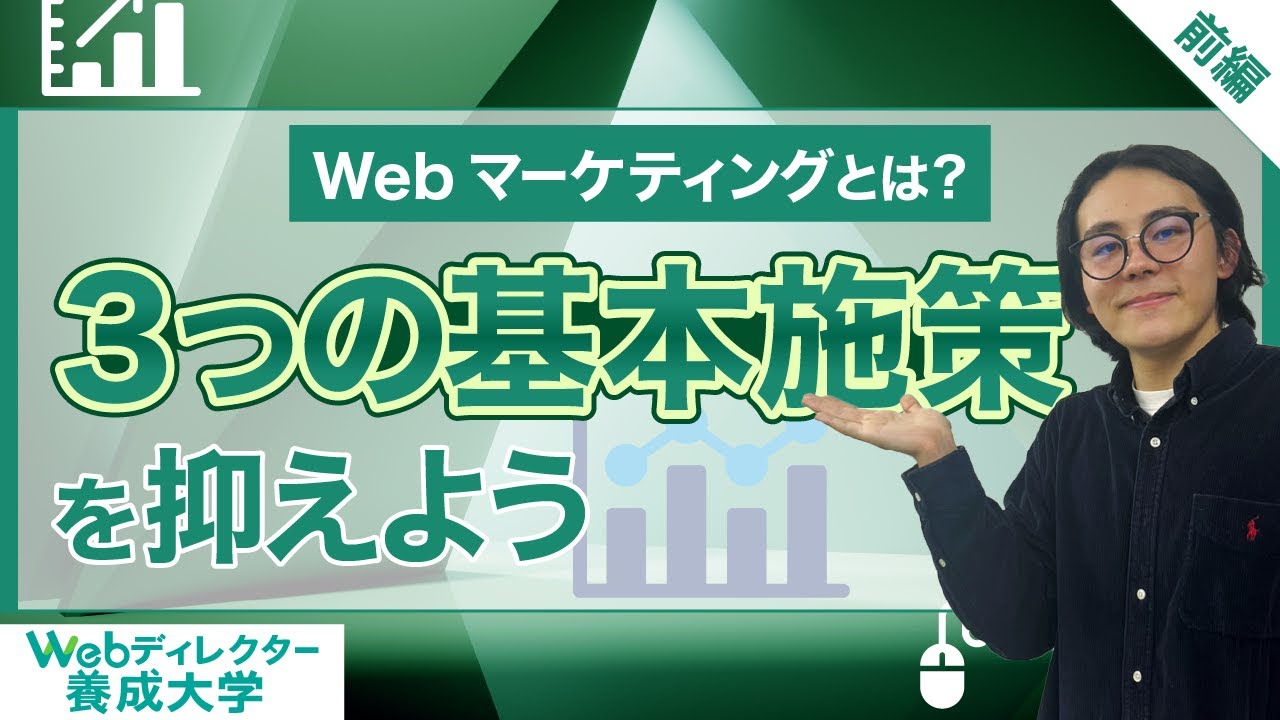 Webマーケティングとは？３つの基本施策を抑えよう（前編）