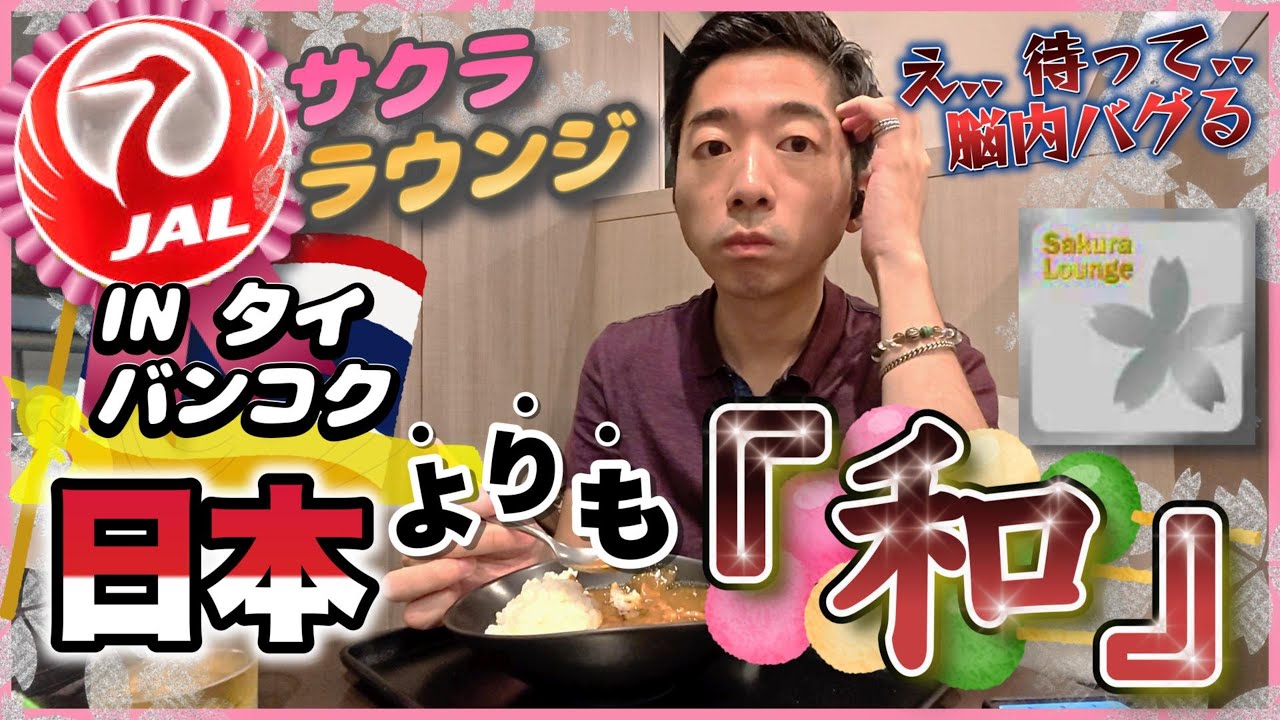 【驚愕】タイ・バンコク🇹🇭「JALサクララウンジ」は日本よりも『和』空間だった件【スワンナプーム国際空港】