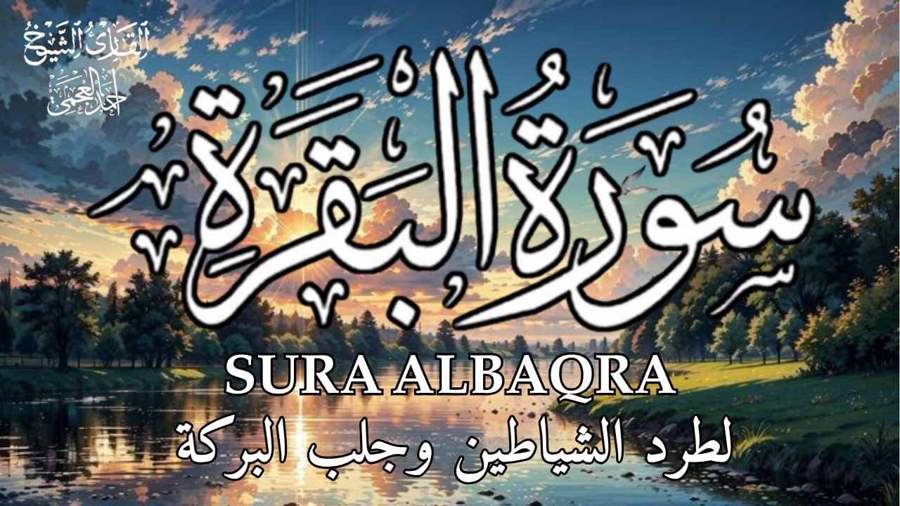 سورة البقرة كاملة أحمد العجمي 🤍 | شفاء وطمأنينة | Surah Al-Baqarah Full