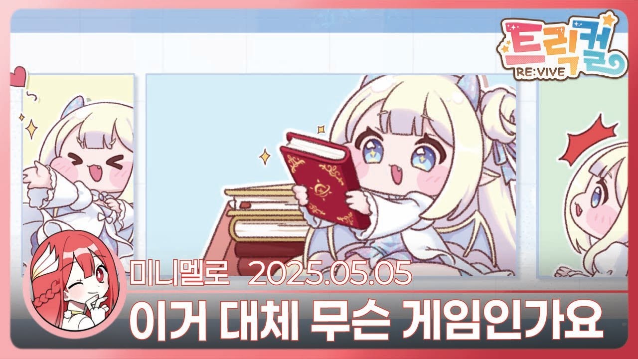 《트릭컬》 뉴비의 PV 월드컵 109강 감상회🍓2025.05.05 월