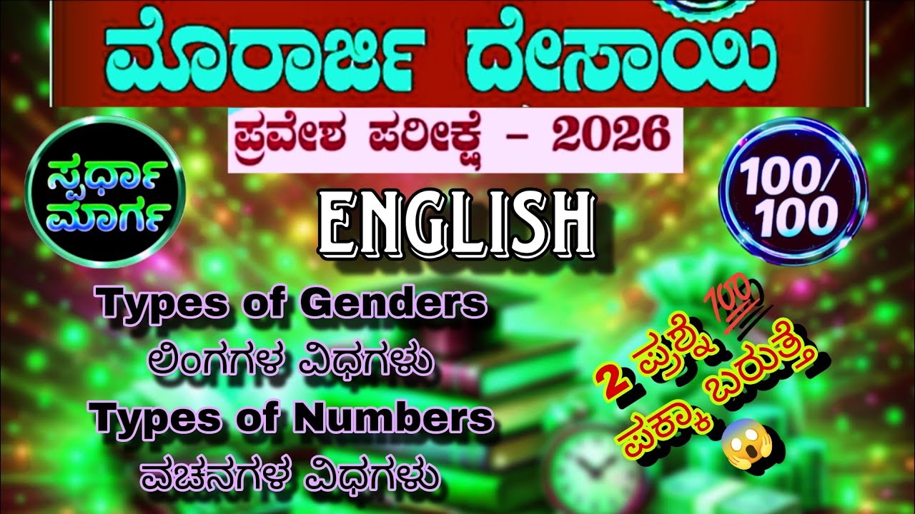Morarji Exam English Grammar, Numbers (ವಚನಗಳು) and Genders (ಲಿಂಗಗಳು) || 5th standard Fixed Question