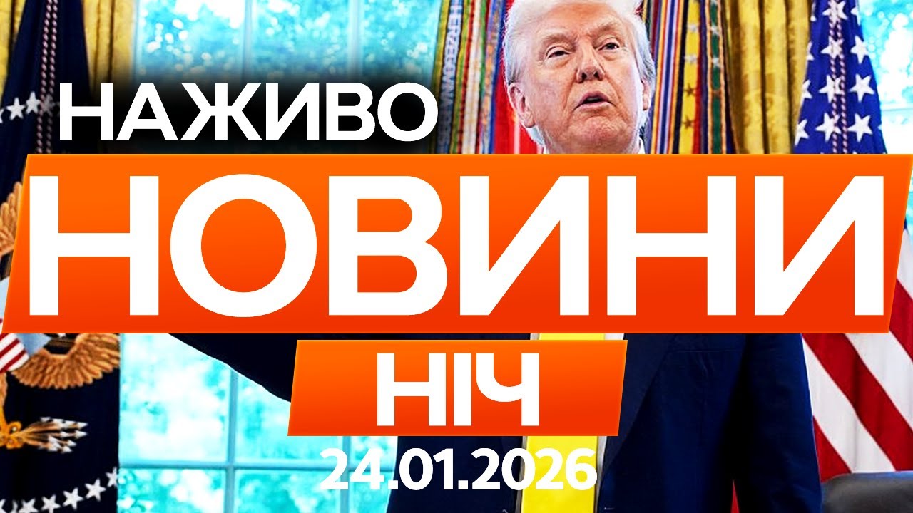 ДОПОМОГИ НЕ БУДЕ? США СКОРОЧУЮТЬ підтримку союзників! 🔴Останні новини ОНЛАЙН 24.01.2026