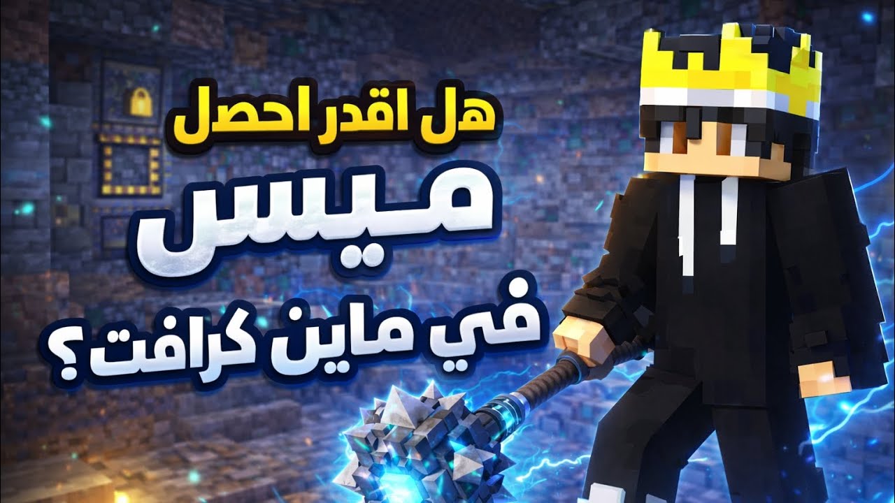 سيرفر جديد #6 هل اقدر احصل على ميس في ماين كرافت 