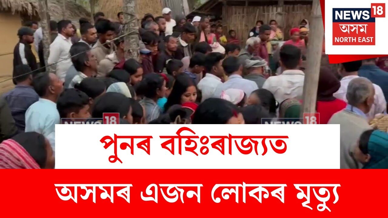 Digboi News : পুনৰ বহিঃৰাজ্যত অসমৰ এজন লোকৰ মৃত্যু | N18V