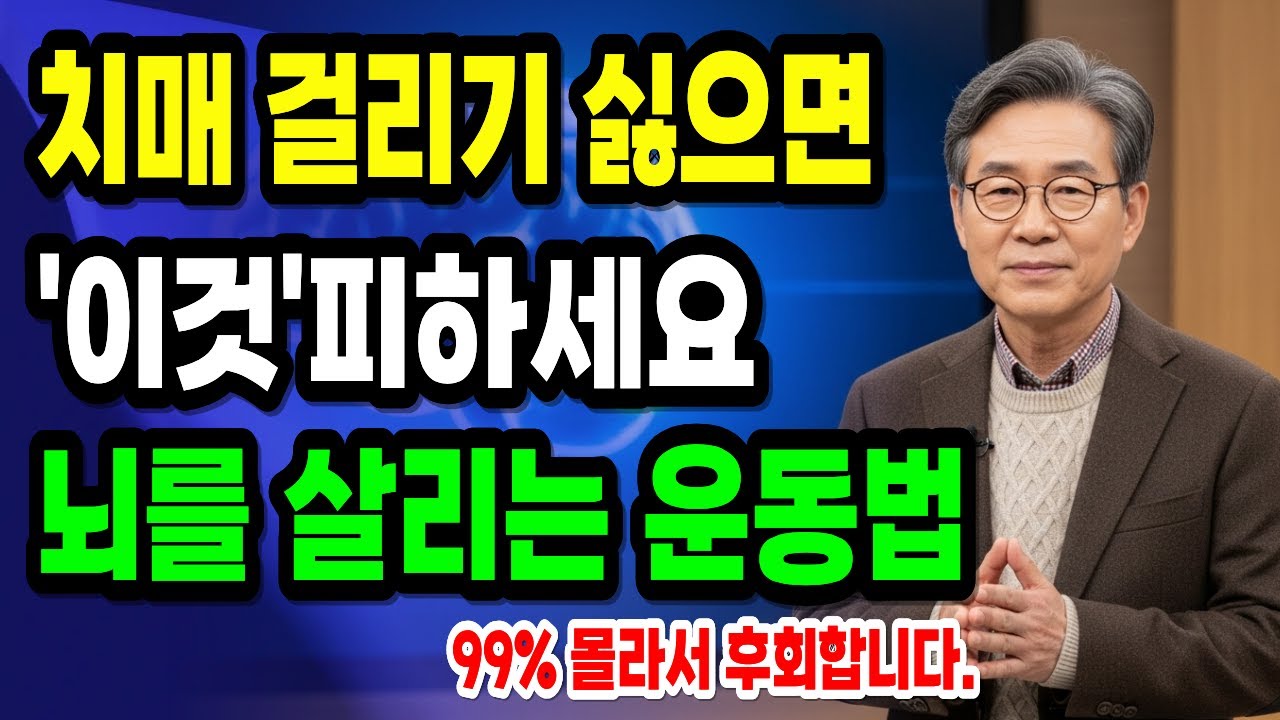 치매 걸리기 싫으면 절대 먹지 마세요, 뇌를 썩게 만드는 ‘이 음식’