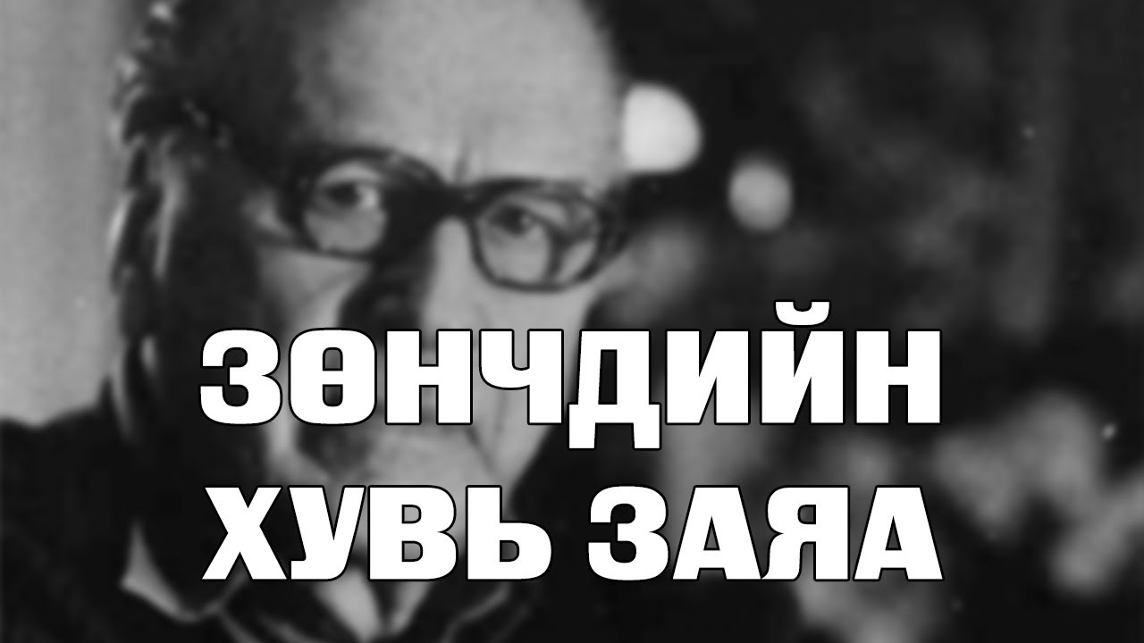 [ДАЛД ЕРТӨНЦ #48] Зөнчдийн хувь заяа