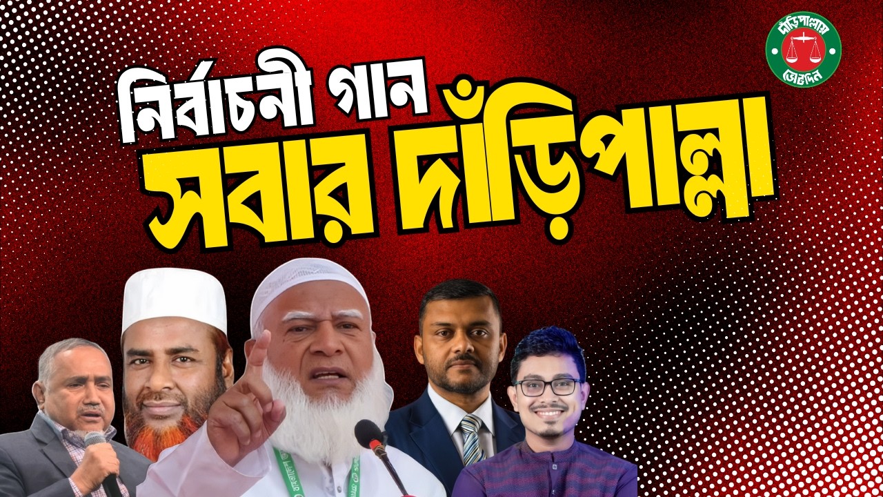 দাঁড়িপাল্লার নতুন নির্বাচনী গান | SOBAR DARIPALLA | DARIPALLA SONG | AL AMIN BIN HASAN