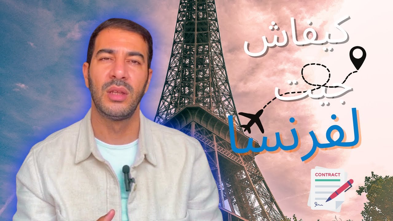 كيفاش جيت لفرنسا بعقد عمل؟ جميع الخطوات + الوثائق المطلوبة من المغرب 🇲🇦➡️🇫🇷