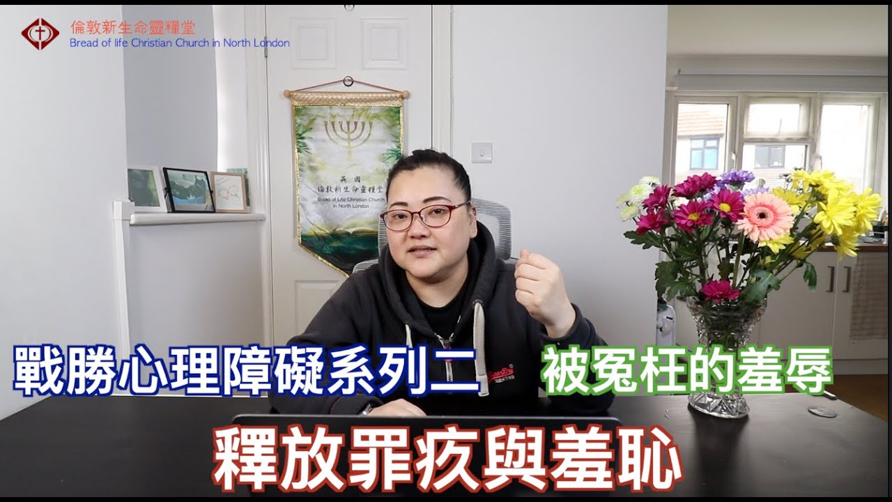 釋放罪疚與羞恥 - 戰勝心理障礙系列二  -   新生命靈糧堂主日直播 BLCCNL Sunday Live 趙思婷傳道 Pastor Steffi Chao 19/10/2025